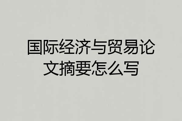 国际经济与贸易论文摘要怎么写