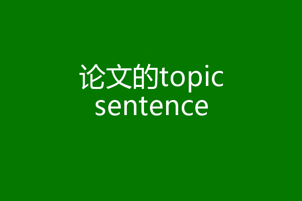 论文的topicsentence