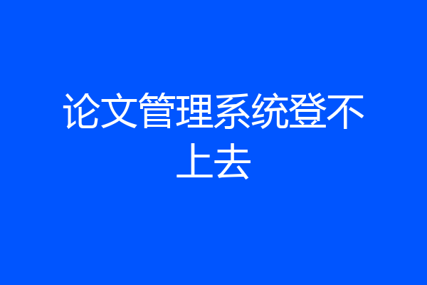 论文管理系统登不上去