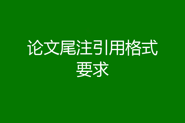 论文尾注引用格式要求