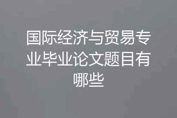 国际经济与贸易专业毕业论文题目有哪些