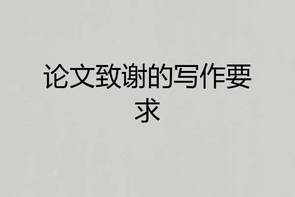 论文致谢的写作要求