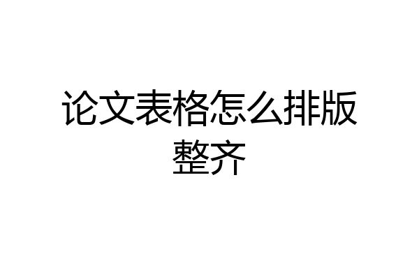 论文表格怎么排版整齐