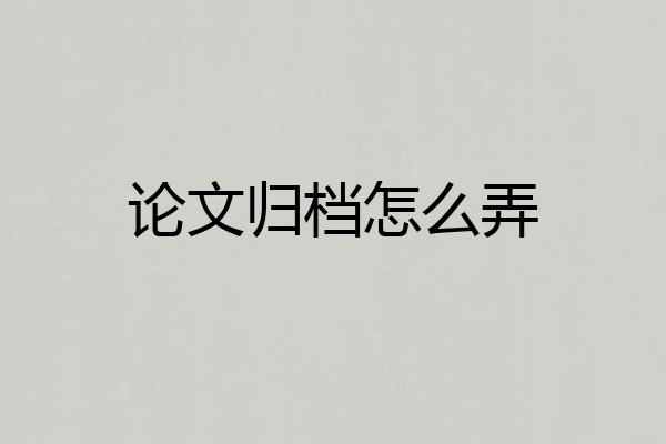 论文归档怎么弄