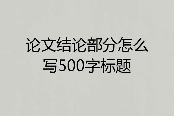 论文结论部分怎么写500字标题