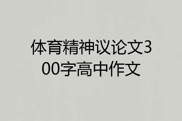 体育精神议论文300字高中作文