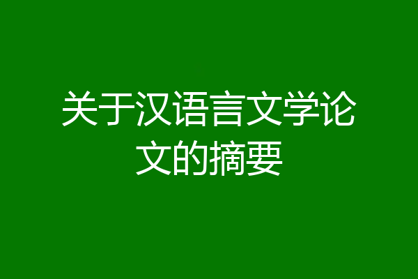 关于汉语言文学论文的摘要