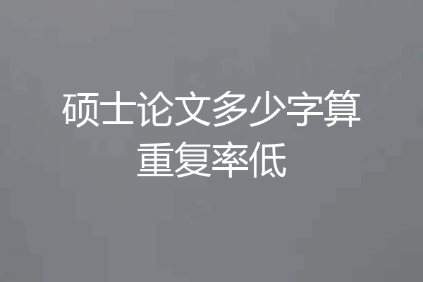 硕士论文多少字算重复率低