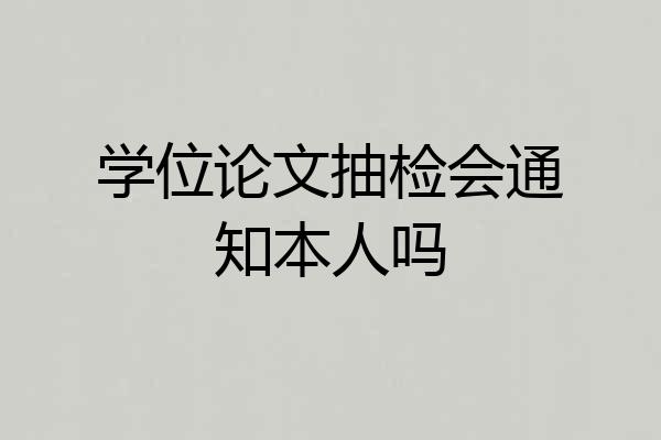 学位论文抽检会通知本人吗