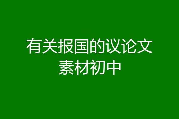 有关报国的议论文素材初中