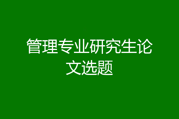 管理专业研究生论文选题
