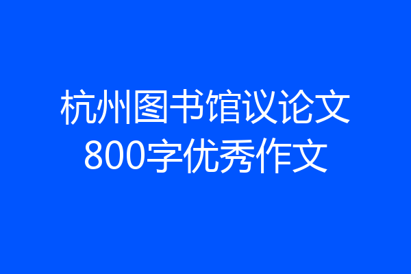 杭州图书馆议论文800字优秀作文