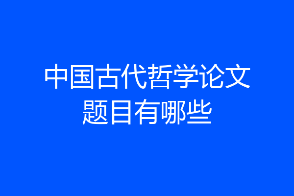 中国古代哲学论文题目有哪些