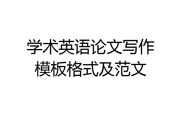 学术英语论文写作模板格式及范文