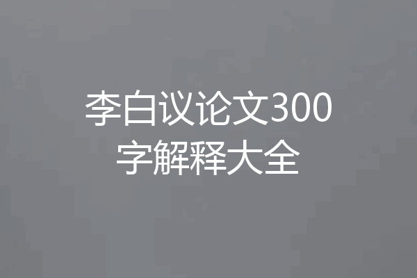李白议论文300字解释大全