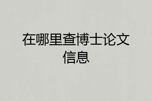 在哪里查博士论文信息