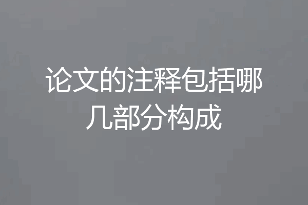 论文的注释包括哪几部分构成
