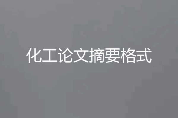 化工论文摘要格式