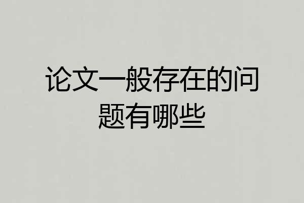 论文一般存在的问题有哪些