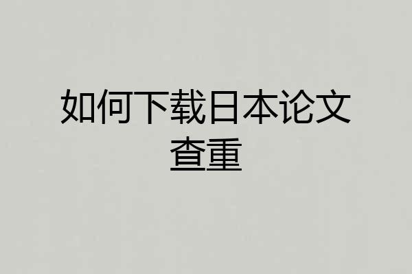 如何下载日本论文查重