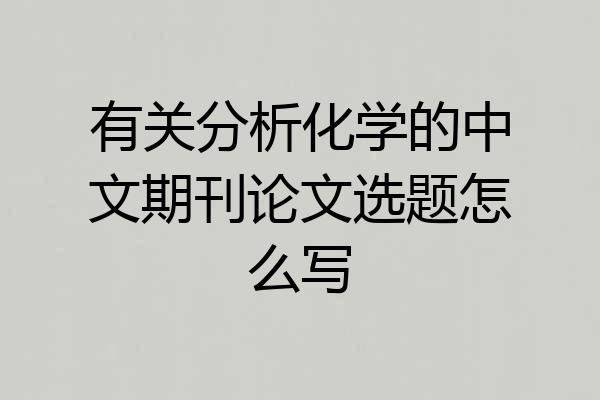 有关分析化学的中文期刊论文选题怎么写
