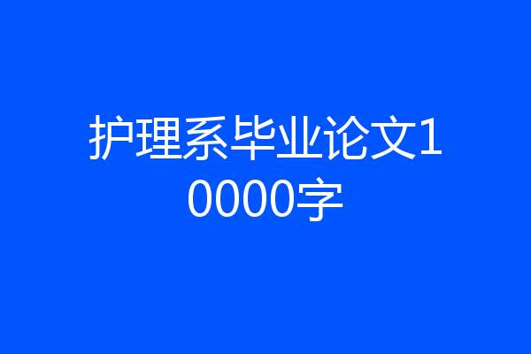 护理系毕业论文10000字