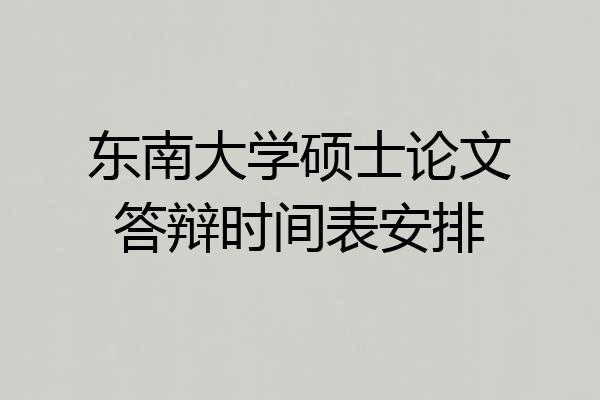 东南大学硕士论文答辩时间表安排