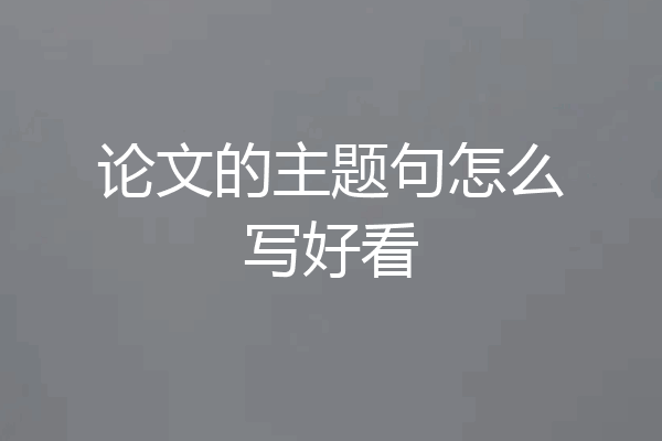 论文的主题句怎么写好看