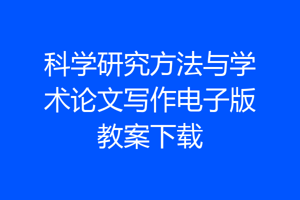 科学研究方法与学术论文写作电子版教案下载