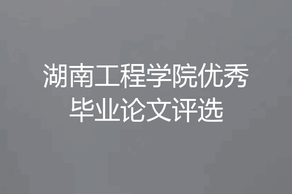 湖南工程学院优秀毕业论文评选