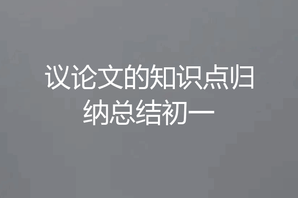 议论文的知识点归纳总结初一