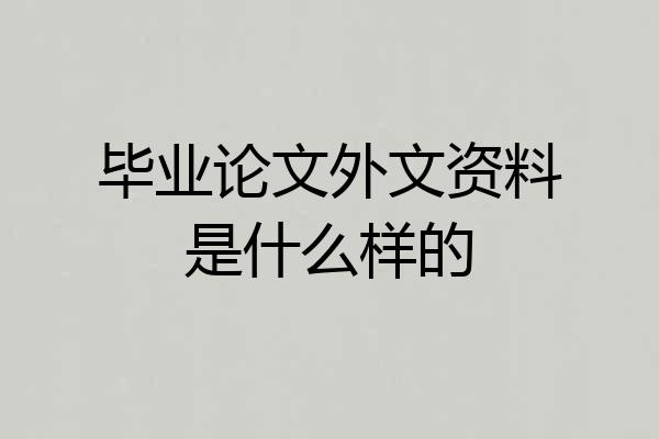 毕业论文外文资料是什么样的