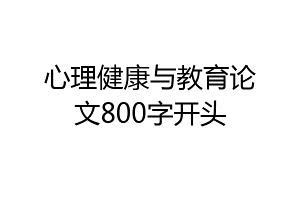 心理健康与教育论文800字开头