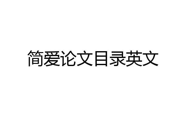 简爱论文目录英文
