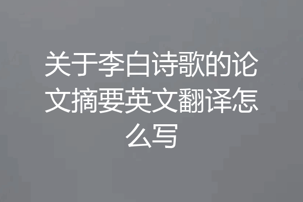 关于李白诗歌的论文摘要英文翻译怎么写