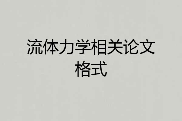 流体力学相关论文格式