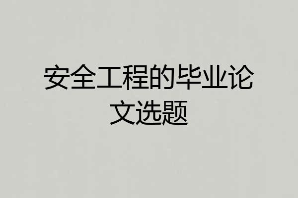 安全工程的毕业论文选题