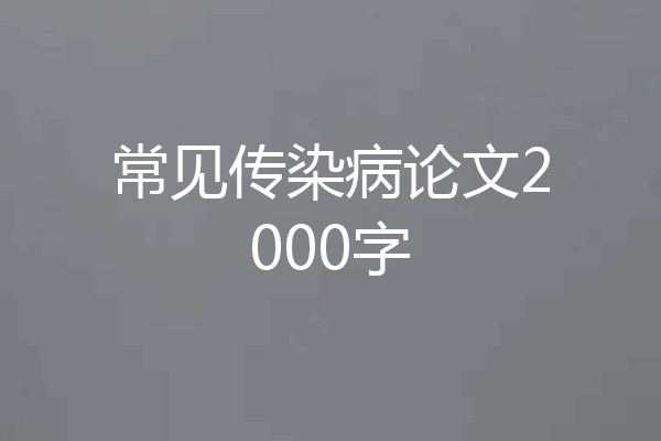 常见传染病论文2000字