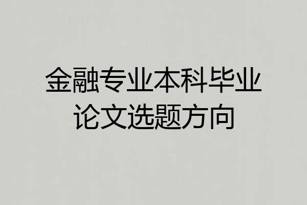 金融专业本科毕业论文选题方向