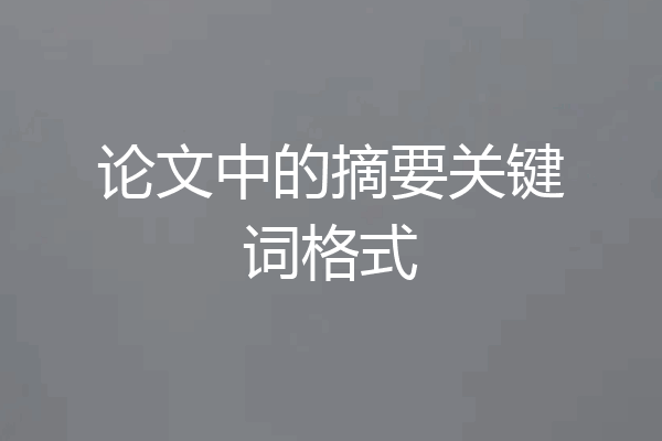 论文中的摘要关键词格式