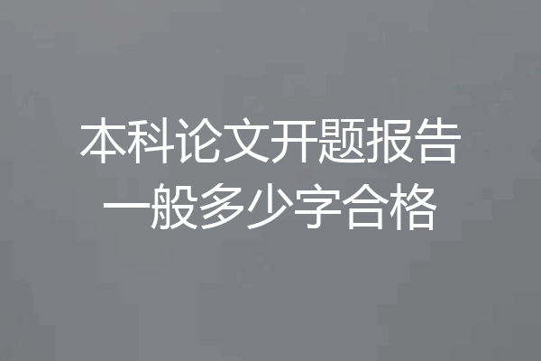 本科论文开题报告一般多少字合格