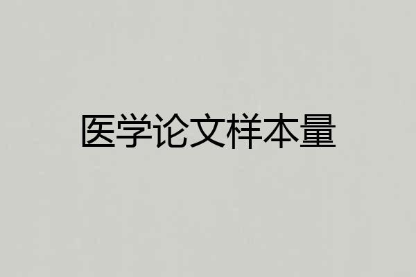 医学论文样本量