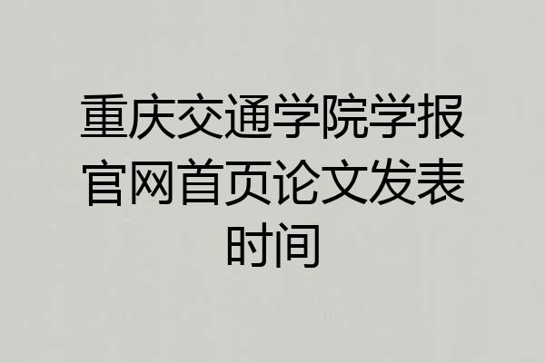 重庆交通学院学报官网首页论文发表时间