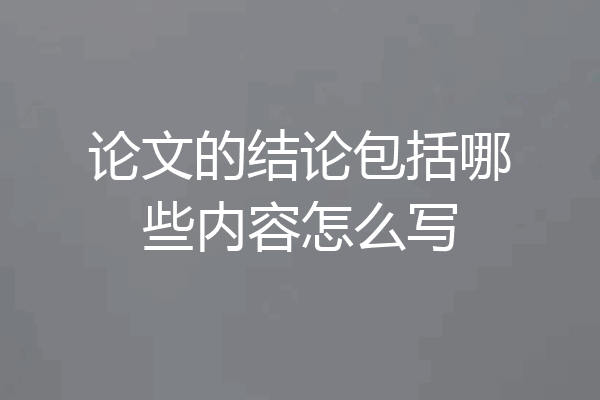 论文的结论包括哪些内容怎么写