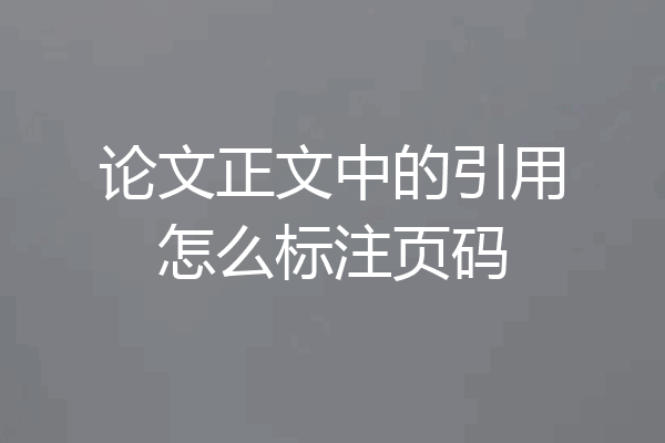 论文正文中的引用怎么标注页码