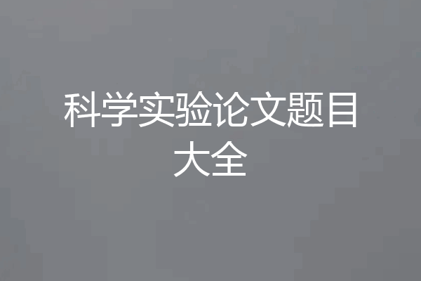 科学实验论文题目大全