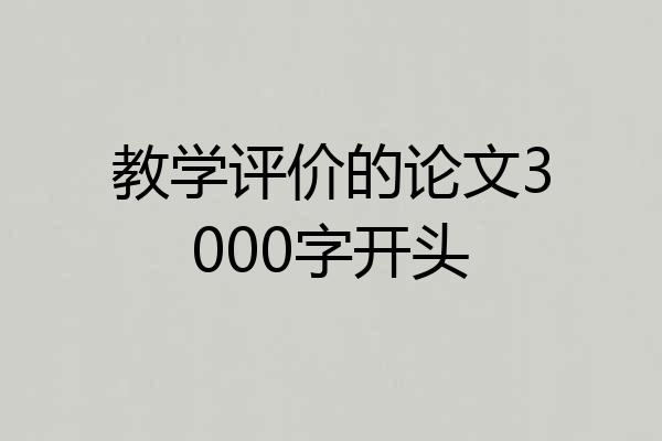 教学评价的论文3000字开头