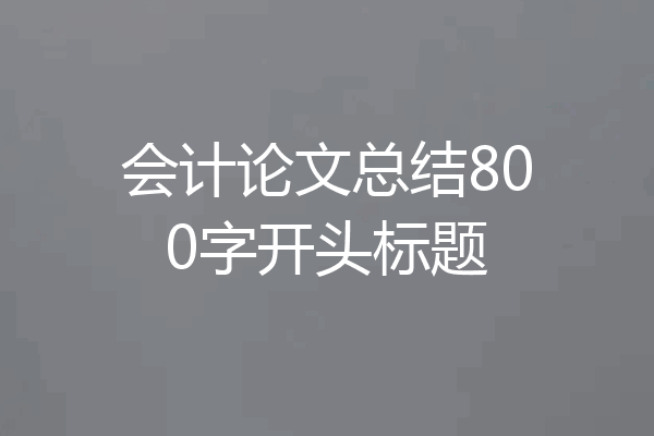 会计论文总结800字开头标题