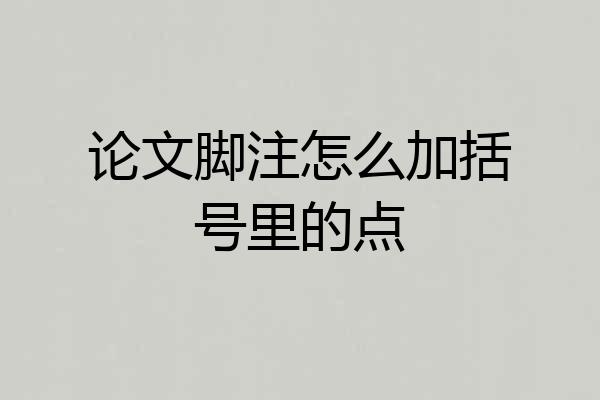 论文脚注怎么加括号里的点