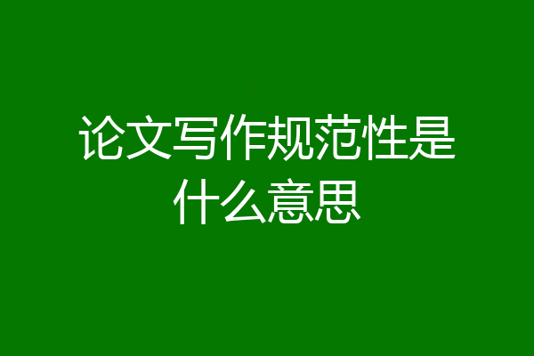 论文写作规范性是什么意思
